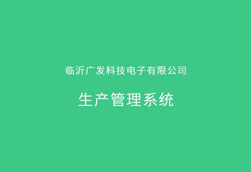 臨沂廣發(fā)科技電子有限公司生產(chǎn)管