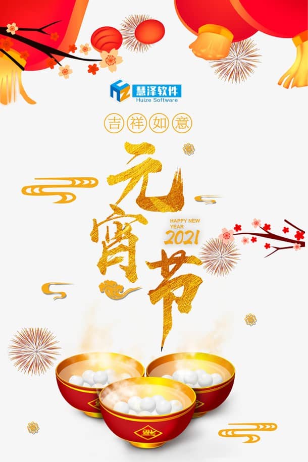 慧澤軟件祝大家元宵節(jié)快樂